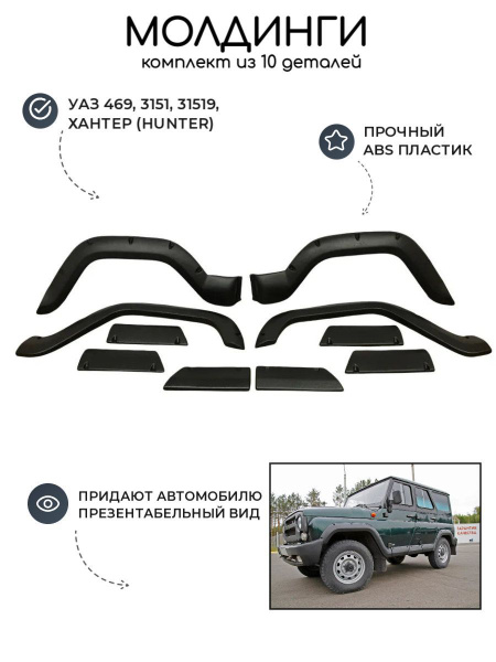 Молдинг  УАЗ-469, Хантер (спойлеры и пороги по кругу узкие) 6 предметов (АБС-пластик)