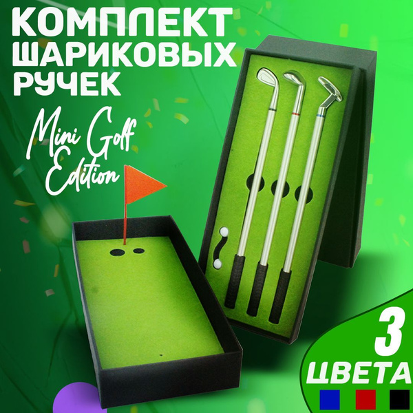 Набор шариковых ручек "Мини Гольф" / Подарочный набор ручек в коробке ...