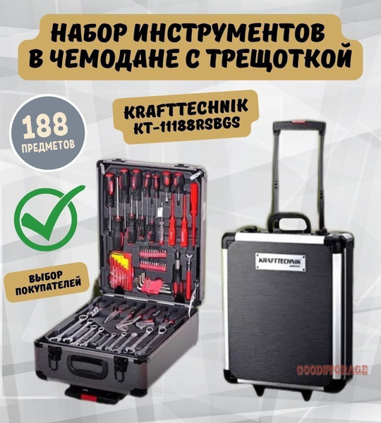 Набор инструментов в чемодане с трещоткой 188 предметов KRAFTTECHNIK KT ...