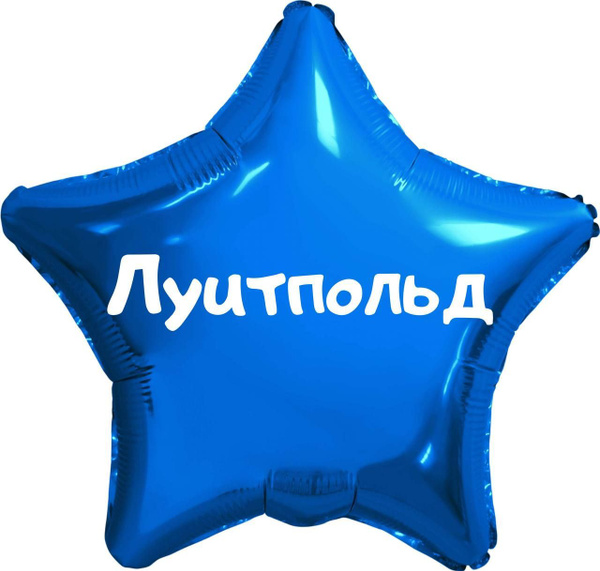 Звезда шар именная, синяя, фольгированная с надписью (имя) "Луитпольд ...