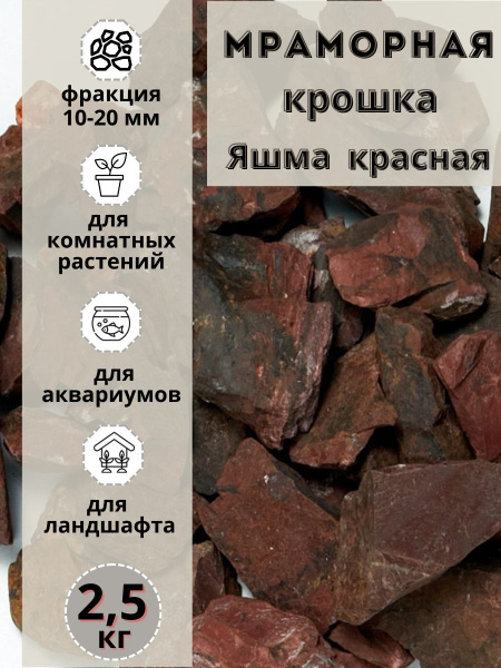 Мраморная крошка Яшма Красная 10-20 фракция (2,5 кг) Грунт для ...