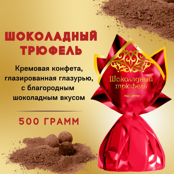 Конфеты Шоколадный трюфель 500 грамм Россия - купить с доставкой по ...