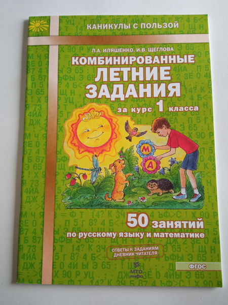 Комбинированные летние задания за курс 1 класса Иляшенко Щеглова ...