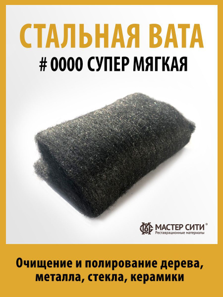 Стальная вата (стальная шерсть) металлическая вата 0000 купить на OZON ...