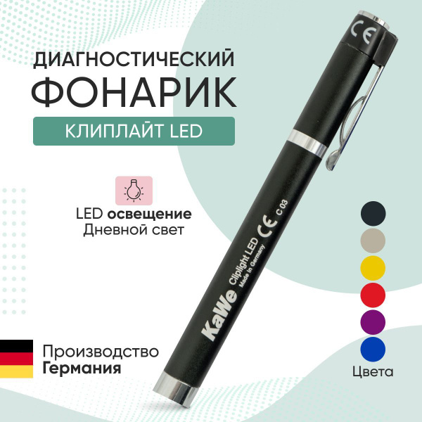 Фонарик диагностический CLIPLIGHT LED / Клиплайт, чёрный, KaWe ...