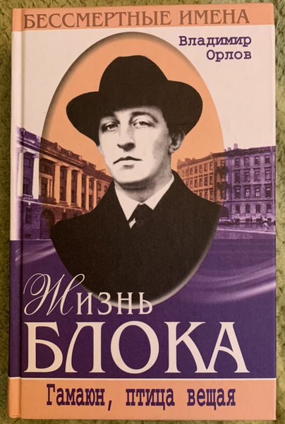 Жизнь Блока. Гамаюн, птица вещая | Орлов Владимир Николаевич - купить с ...