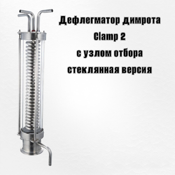 Дефлегматор Димрота вертикальный кламп 2 дюйма в стекле - купить с ...