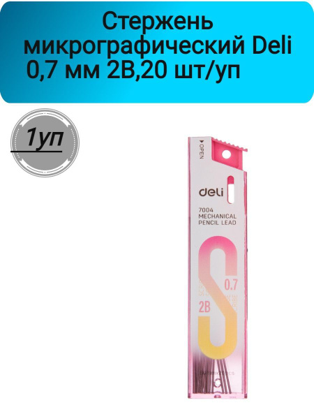 Стержень микрографический Deli 0,7 мм 2B, упаковка 20 шт, 1 уп купить ...