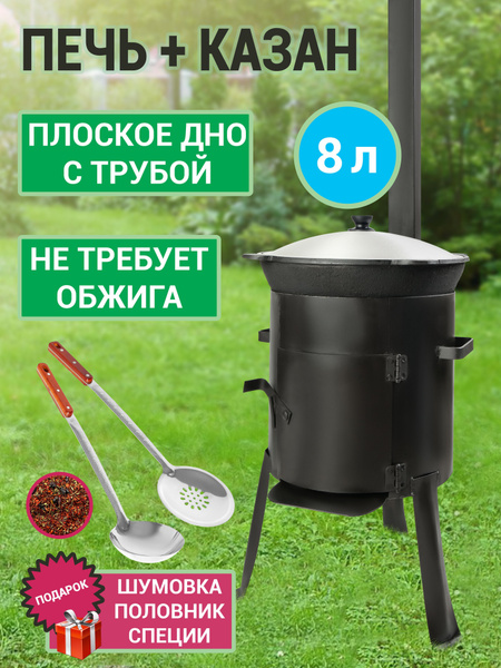 Комплект печь с трубой и казан 8 литров плоское дно шумовка половник и ...
