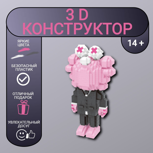 3D конструктор MOC BLOCK, фигурка Kaws, пластиковый, развивающий, мини ...