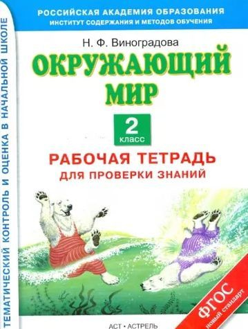 Виноградова. Окружающий мир 2 класс. Рабочая тетрадь для проверки ...