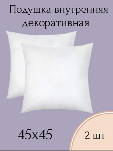 Подушка декоративная, 45x45 купить на OZON по низкой цене (928468434)