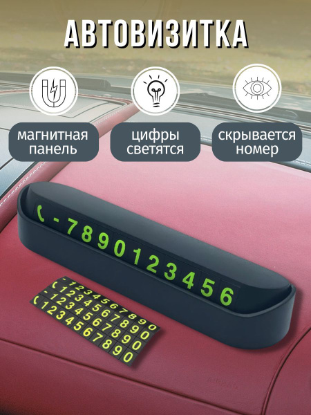 Автовизитка на торпеду автомобиля / Парковочная карта с магнитными ...