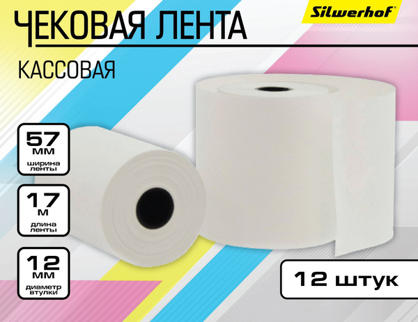 Кассовая (чековая) лента чековая Silwerhof 57мм ширина, реальная ...
