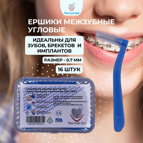Ортодонтические ершики ЧИСТЫЙ ЗУБ межзубные для чистки брекетов, зубов ...