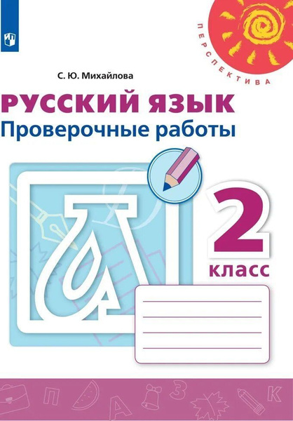 Характеристики Русский язык проверочные работы 2 класс | Михайлова ...