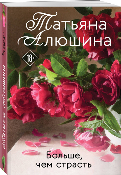 Вопросы и ответы о Больше, чем страсть | Алюшина Татьяна Александровна ...