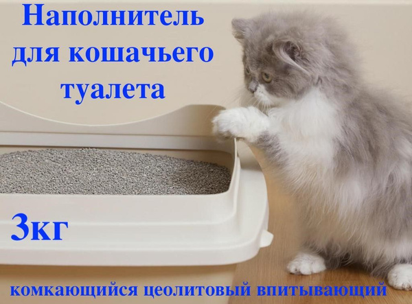 Наполнитель для кошачьего туалета комкающийся цеолитовый впитывающий ...
