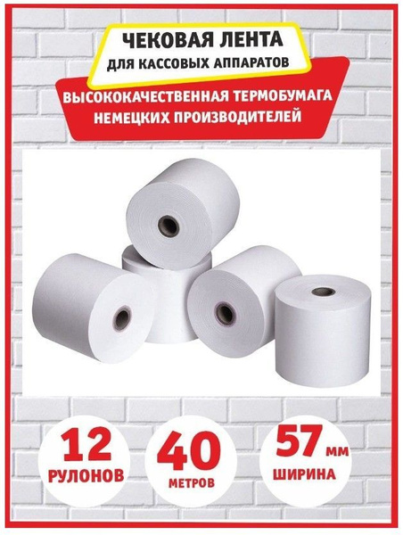 Чековая лента для кассовых аппаратов ш.57мм 12 рулонов по 40 метров ...