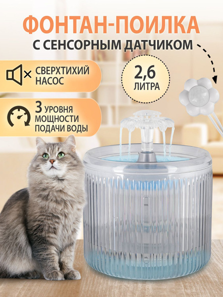 Фонтан поилка с датчиком движения для кошек и собак (питьевой фонтанчик ...
