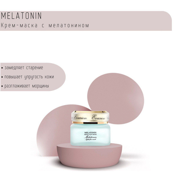 EVASION Крем-маска с мелатонином / MELATONIN, 30 мл купить на OZON по ...