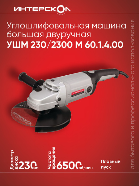 Угловая шлифовальная машина Интерскол УШМ-230/2300 60.1.4.00, серый ...