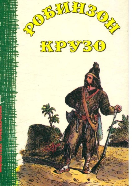 Робинзон крузо - купить с доставкой по выгодным ценам в интернет ...