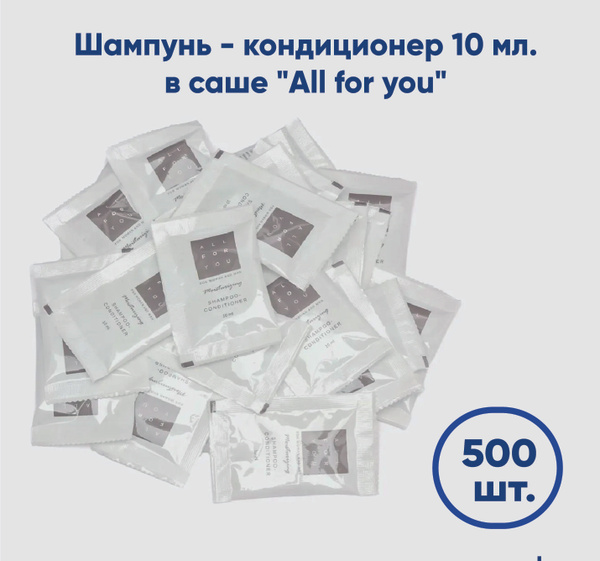 Одноразовый шампунь-кондиционер ALL FOR YOU в саше 10 мл. 500 штук для ...