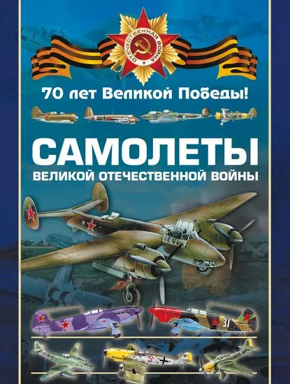 Самолеты Великой Отечественной войны | Шунков Виктор Николаевич, Ликсо ...