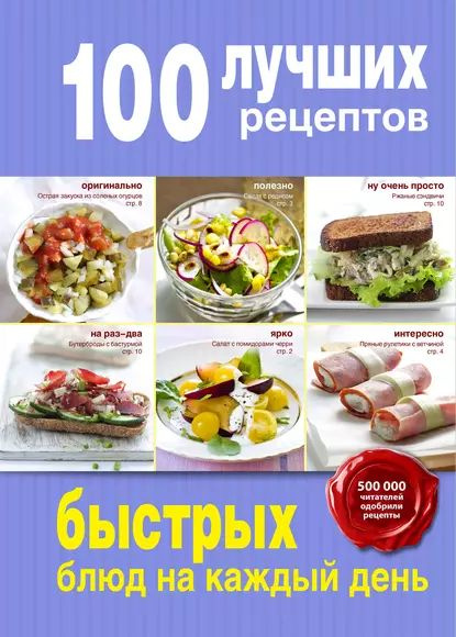 100 лучших рецептов быстрых блюд на каждый день | Электронная книга ...