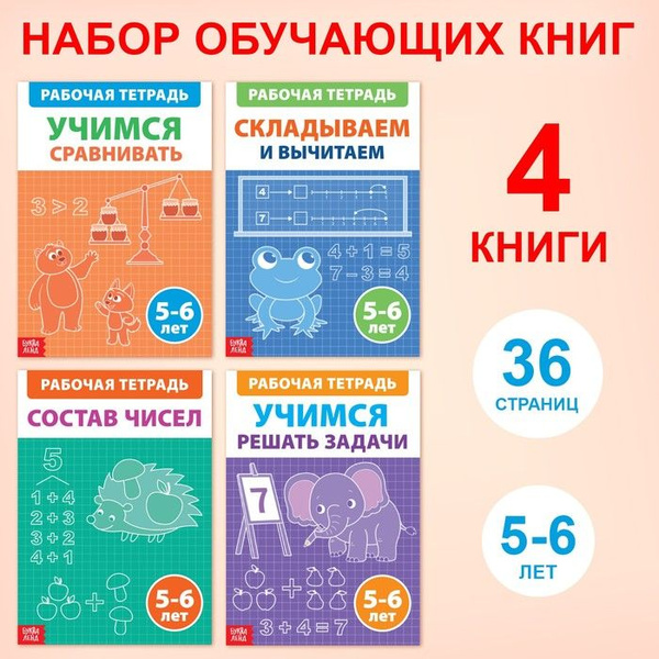 Набор обучающих книг Рабочие тетради по математике для детей 5-6 лет, 4 ...