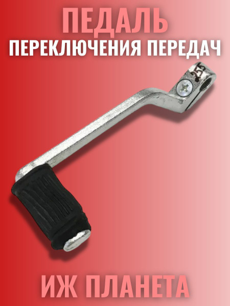 Педаль переключения передач Иж Планета ( лапка ) ( рычаг ) - купить по ...