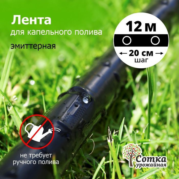 Капельная лента для полива растений "Урожайная сотка" шаг 20 см d-16 мм ...