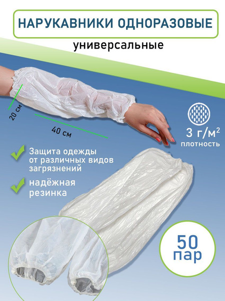 Нарукавники полиэтиленовые одноразовые медицинские 40*22, белые, 50 пар ...