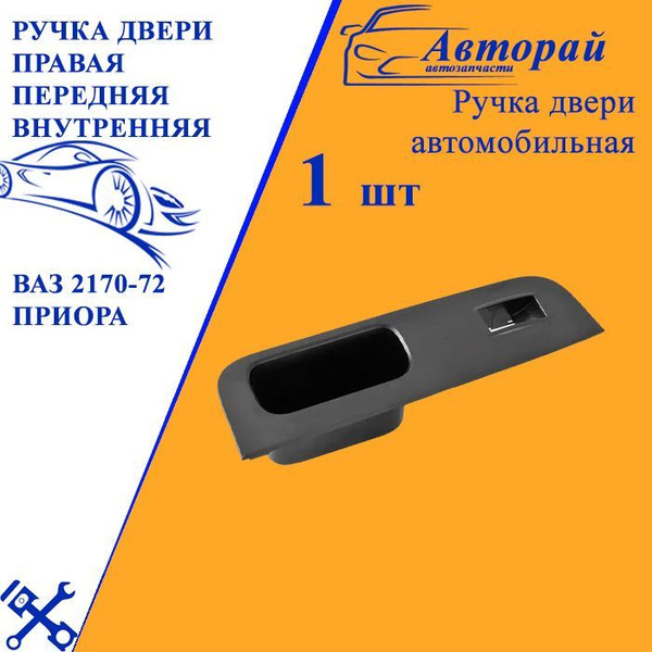 Ручка двери 2170-72 наруж пер прав