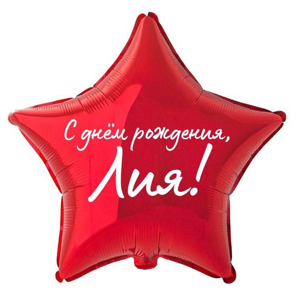 Звезда шар именная, фольгированная, красная, с надписью "С днем ...