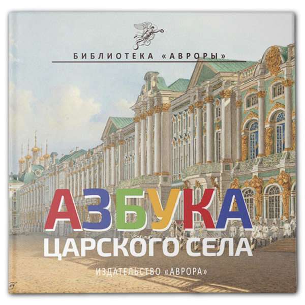 Книга "Азбука Царского села" Книга-сувенир для детей и их родителей ...