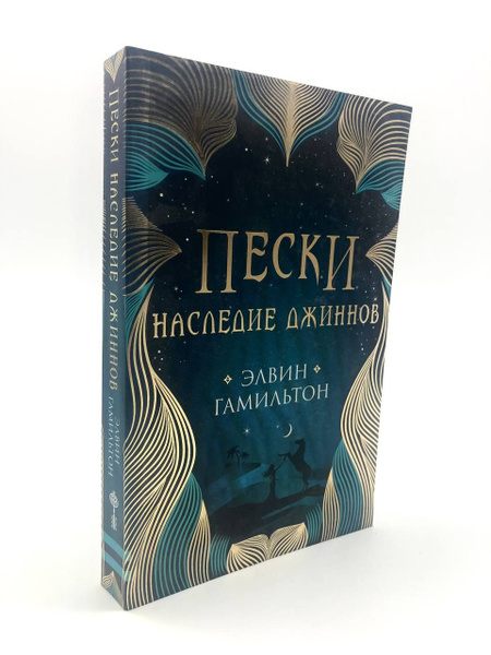 Пески. Книга 1. Наследие джиннов - купить с доставкой по выгодным ценам ...