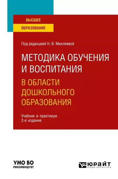 Методика обучения и воспитания в области дошкольного образования 2-е ...