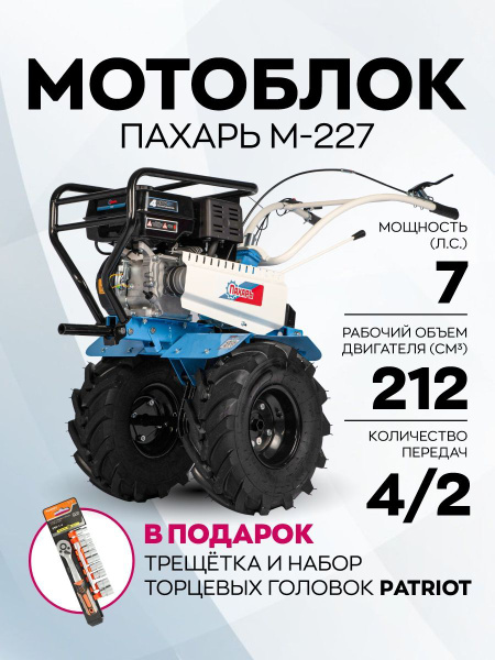 Мотоблок бензиновый ПАХАРЬ М-227 (7 л.с., колеса 19*7-8, бак 6л ...
