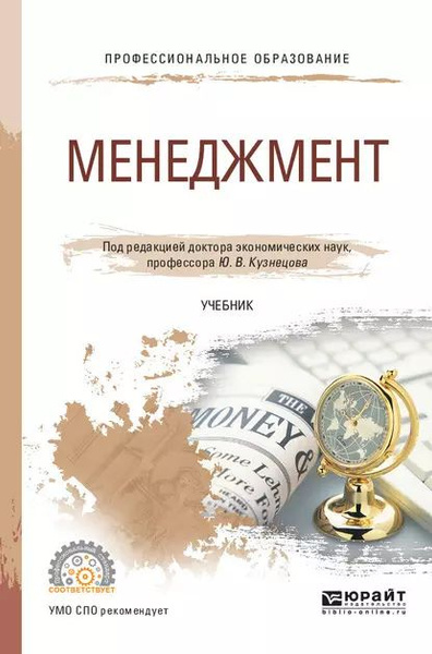Менеджмент. Учебник для СПО | Маленков Юрий Алексеевич, Соколова ...