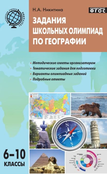 Задания школьных олимпиад по географии. 610 классы | Никитина Нина ...