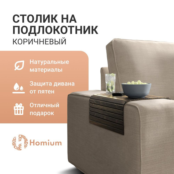 Подставка для пульта, накладка на диван, накладка на подлокотник дивана ...