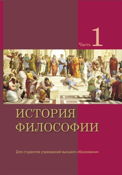 История философии. Часть 1 | Коллектив авторов | Электронная книга ...