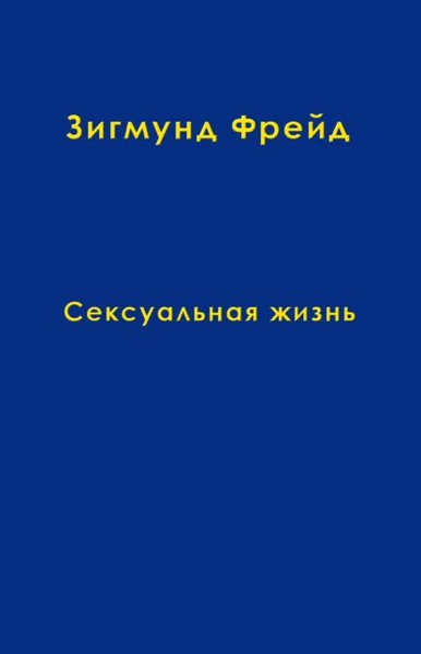 Зигмунд Фрейд ДВАДЦАТАЯ ЛЕКЦИЯ. Сексуальная жизнь человека