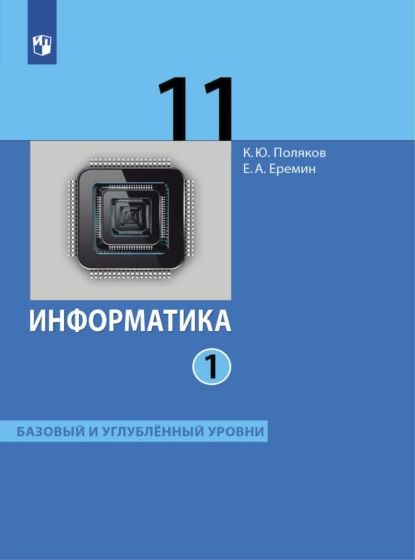 Информатика. 11 Класс. Часть 1 | Еремин Евгений Александрович.