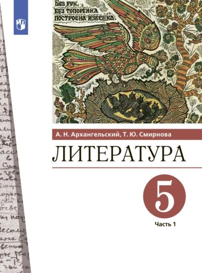 Литература 5 класс распечатать