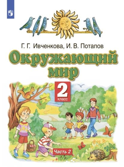 Окружающий мир. 2 класс. Часть 2 | Потапов Игорь Владимирович ...