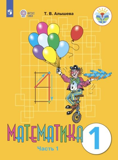 Математика. 1 класс. Часть 1 | Алышева Т. В. | Электронная книга ...