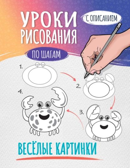 Уроки рисования по шагам. Весёлые картинки | Электронная книга - купить ...